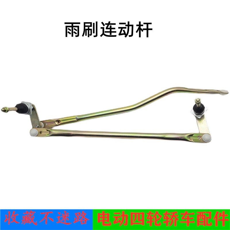 V5E9雨刮连动杆征途久电动四轮车雨刷器刮雨器连杆