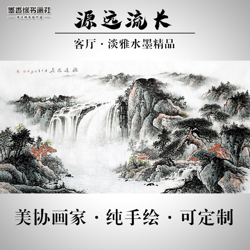 纯手绘源远流长招财水墨画山水画国画客厅办公室大气横版六尺挂画