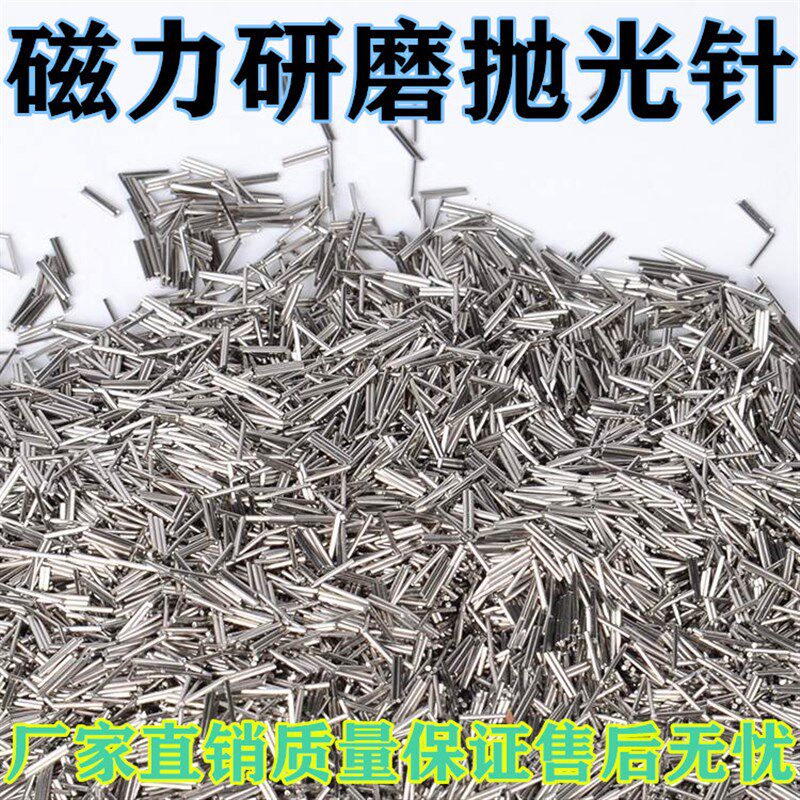 304不锈钢磁力研磨属针磁力抛光针磁力机不锈钢针金钢抛亮针包邮