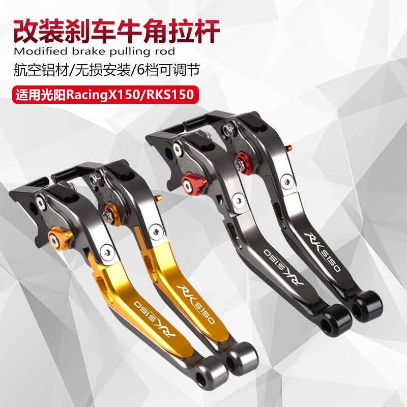 适用光阳RS Racng   年改装刹车牛角手把拉杆折叠手柄