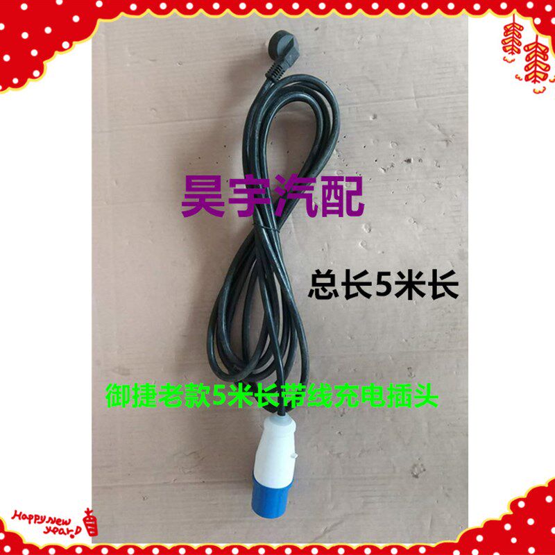 御捷老款带线插头御捷加长5米线充电头御捷老款充电插头,电动车/配件/交通工具,更多电动车零/配件,淘宝优惠券,粉丝福利购,淘宝优惠卷