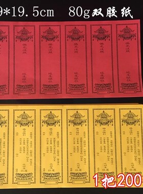 6*9.5厘米六连单张牌位纸红色黄色纸牌位一0张新款六联