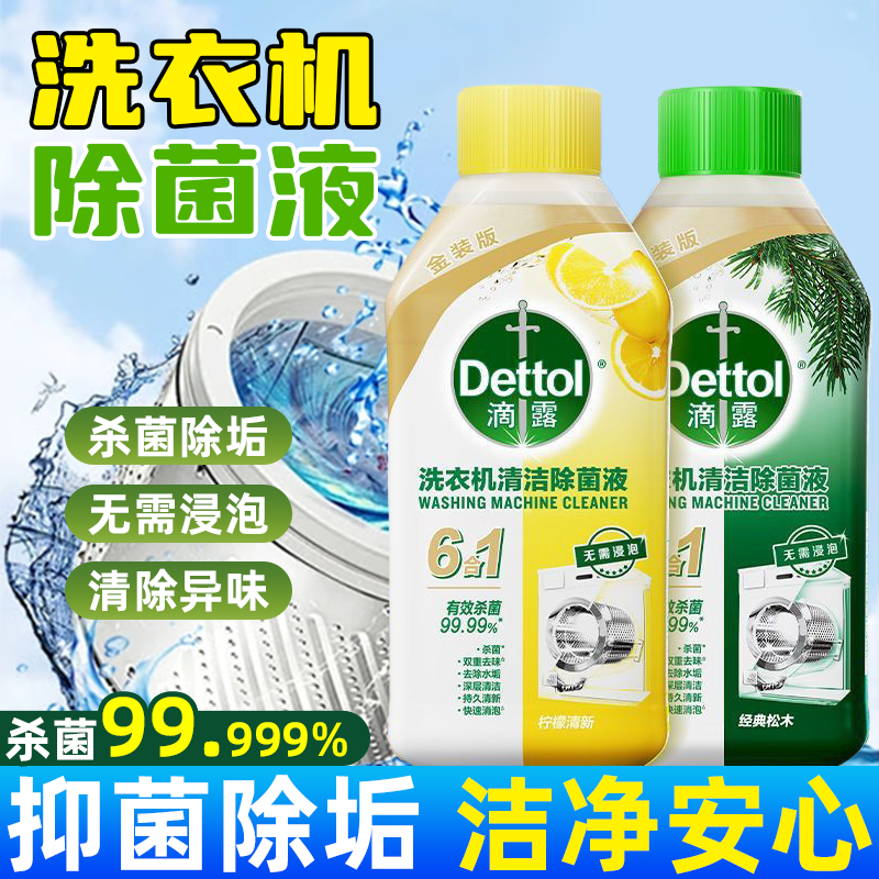 Dettol滴露洗衣机槽清洁剂