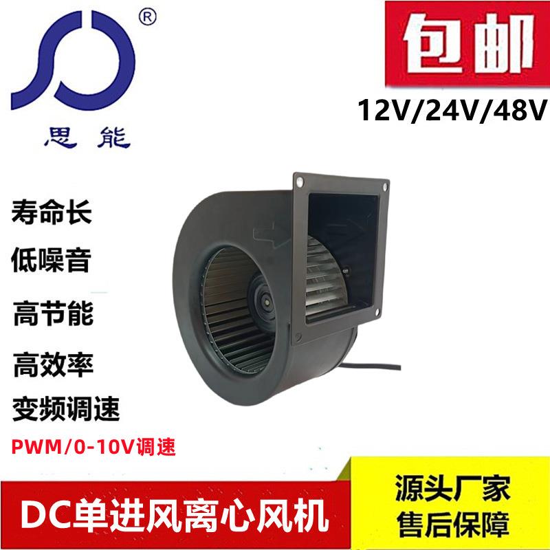 思能140鼓风机DC24V无刷外转子直流鼓风机可调速低噪音鼓风机