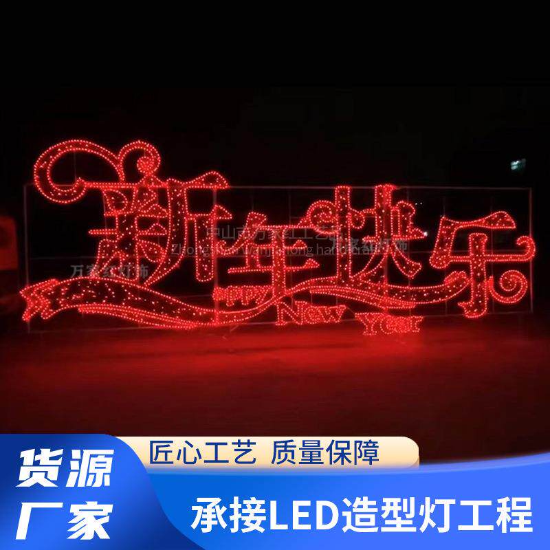 户外led造型灯新年快乐景观亮化装饰大型梦幻灯光秀造型灯