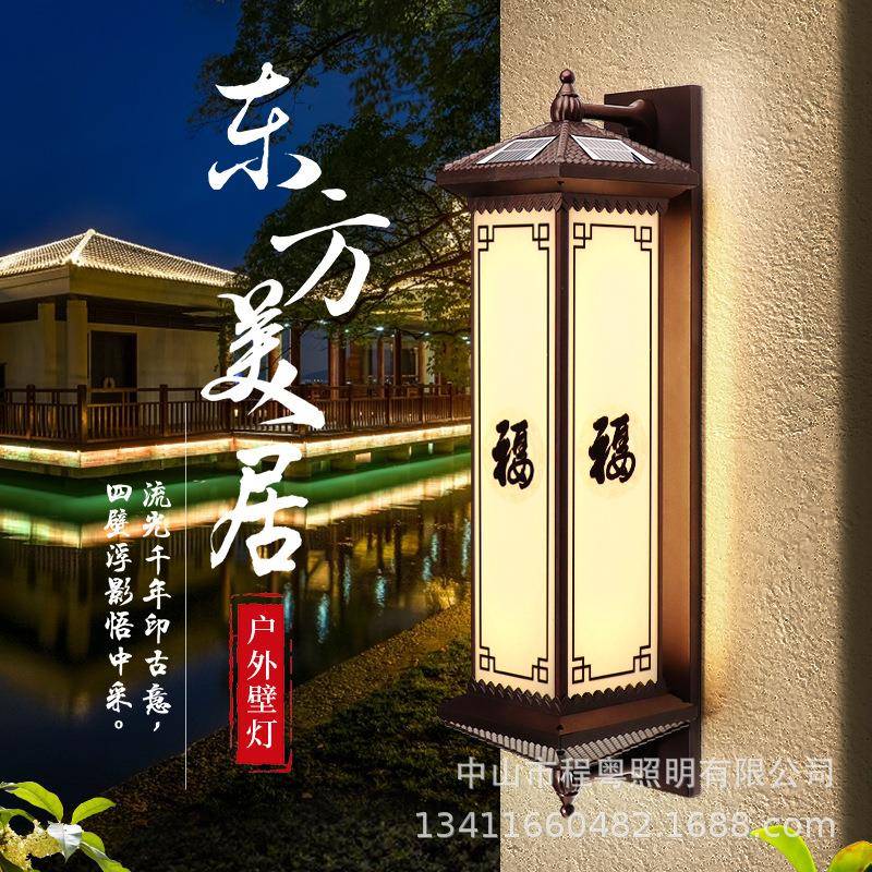 新中式户外太阳能壁灯东方美居阳台庭院门柱灯围墙别墅过道灯