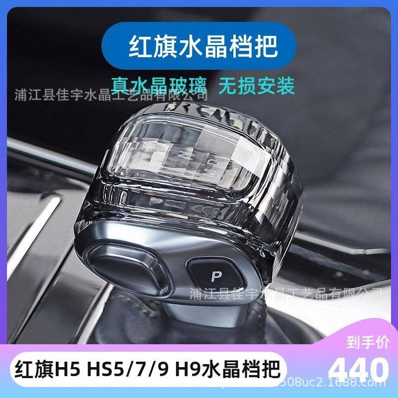 红旗H9水晶档把HS5H5水晶排挡套档把盖汽车无损改装内饰专用品