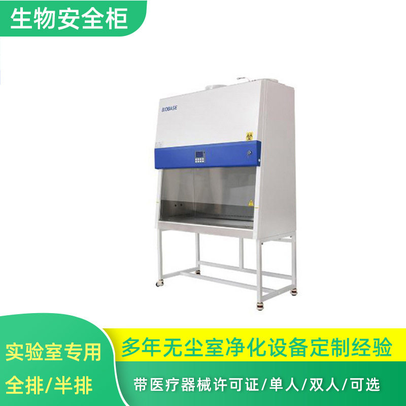 实验室生物安全柜全排半排安全洁净工作台不锈钢操作台生物安全柜图片
