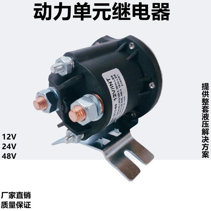 12V24V48V电动叉车汽车尾板油泵启动开关动力单元继电器接触器