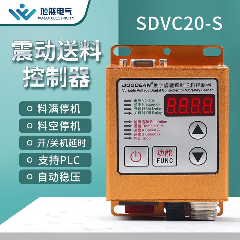数显震动送料控制器料满停机振动盘调速器SDVC20-S振动盘控制开关