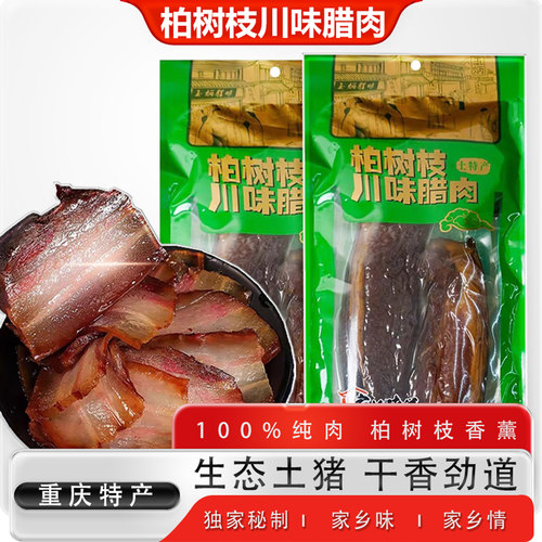 柏树枝川味香肠烟熏腊肉制品