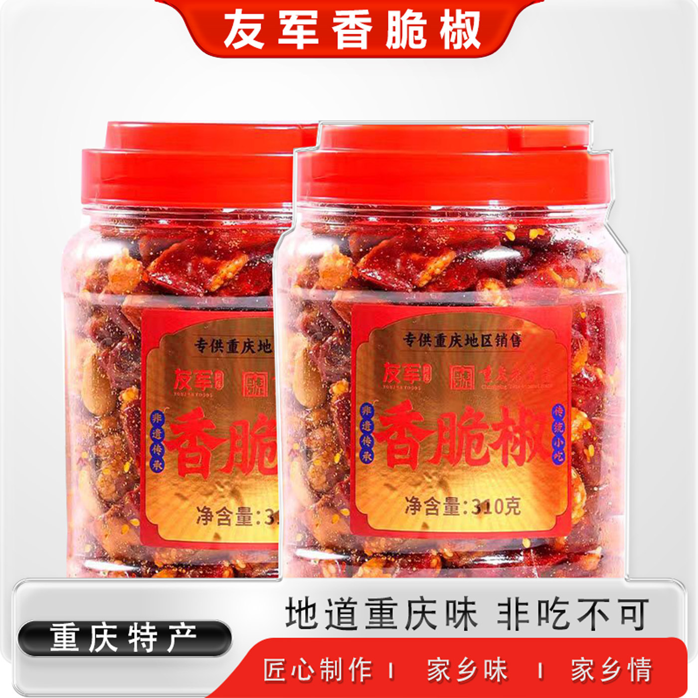 友军香脆椒310g罐装下酒菜重庆特产干吃花生米酥脆零食香辣美味