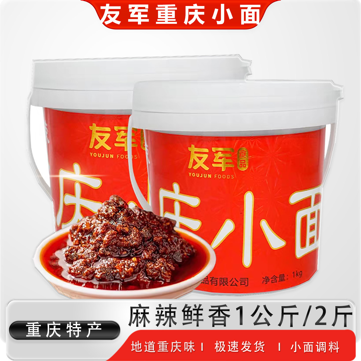 重庆特产友军重庆小面麻辣鲜香调料1kg桶装火锅底料地道重庆味
