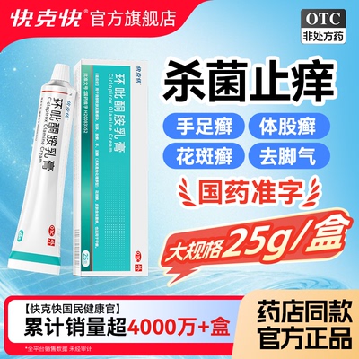 【快克快】环吡酮胺乳膏1%*25g*1支/盒脚气止痒真菌感染脱皮治疗专用药