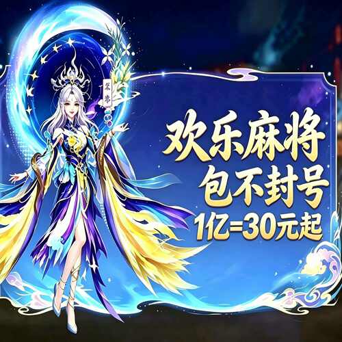 腾讯欢乐麻将全集代练1000w到100亿