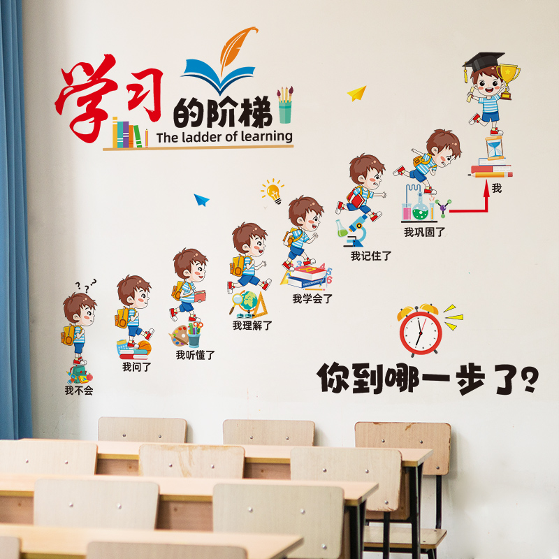 男孩学习的阶梯励志墙贴儿童学生房间墙面装饰教室布置班级文化墙