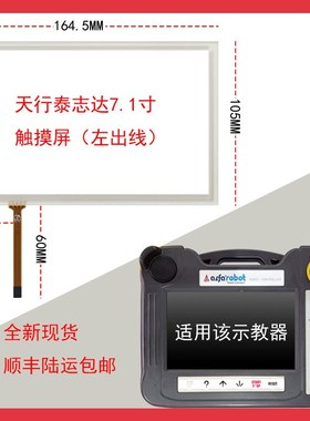 arobo天行eech泰志达机械手触摸屏触控板PN7外屏