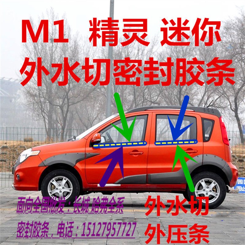 长城CUV哈佛汽车门玻璃外压条外水切水挡水密封条