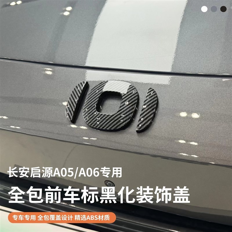 长安启源车标黑化贴前后方向盘装饰改装碳纤车标盖