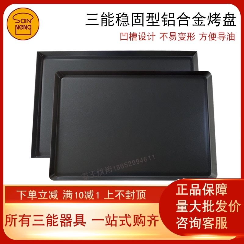 稳固型商用铝合金不沾烤盘SN7 面蛋糕烘焙模具SN7