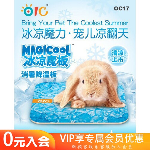 OC奥艾号 冰凉魔板 龙猫兔子 散热板 降温板 大斯OC7陶制