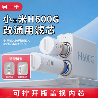 另一半适配小米净水器600G滤芯