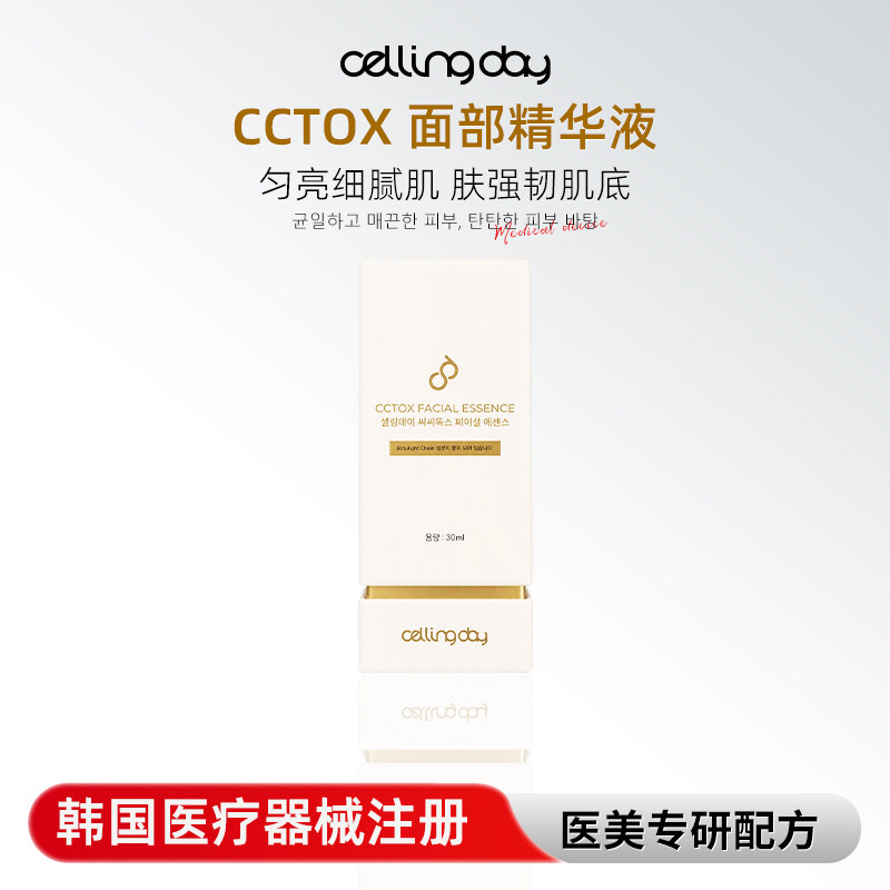 cellingday CCTOX美白抗皱面部精华补水保湿皮肤屏障修复提亮肤色