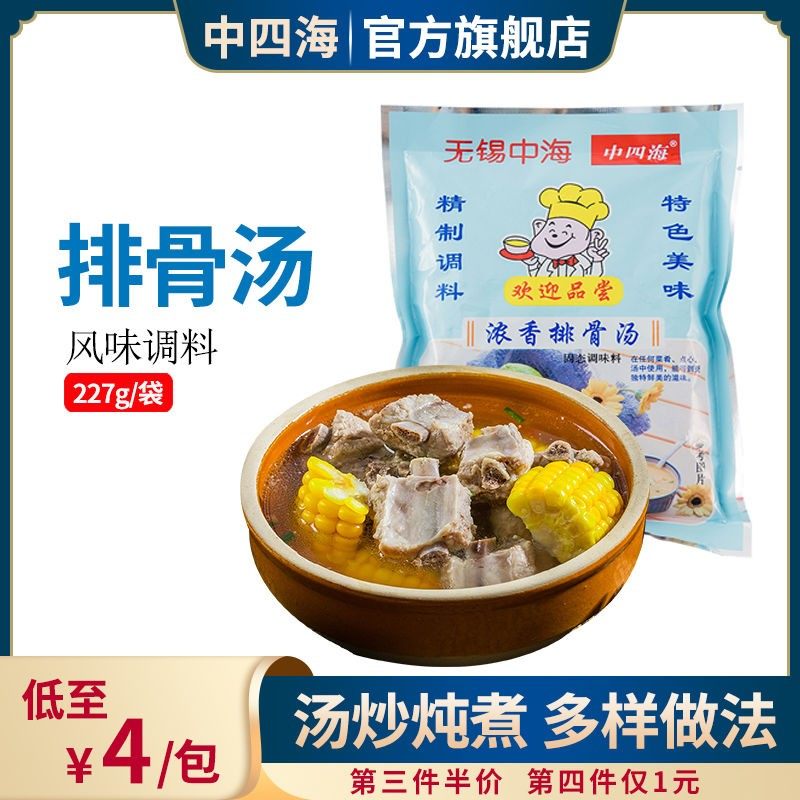 中四海排骨汤风味调料227g袋装汤料炖煮调味料调味料包煲汤汤粉,粮油调味/速食/干货/烘焙,复合食品调味剂,淘宝优惠券,粉丝福利购,淘宝优惠卷