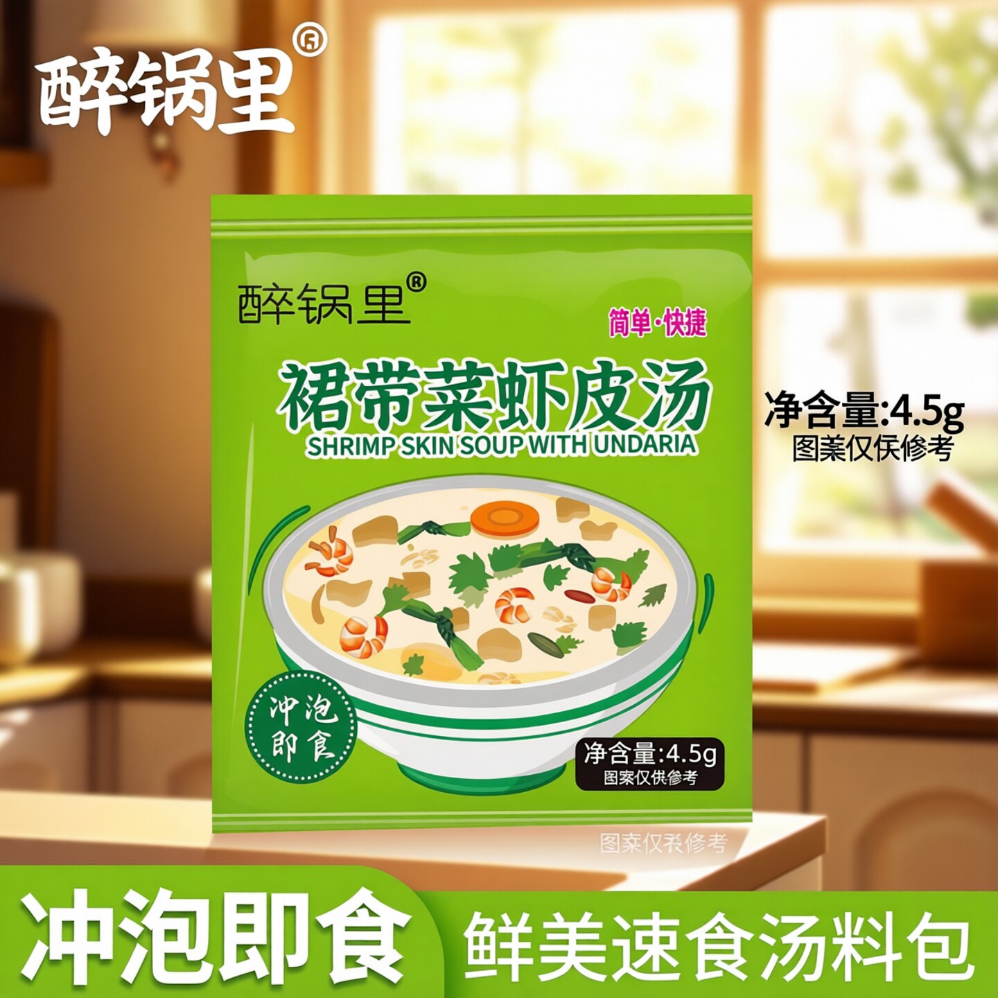 裙带菜虾皮汤袋装即食免煮冲泡鲜美速食汤料包紫菜汤家用馄饨汤料
