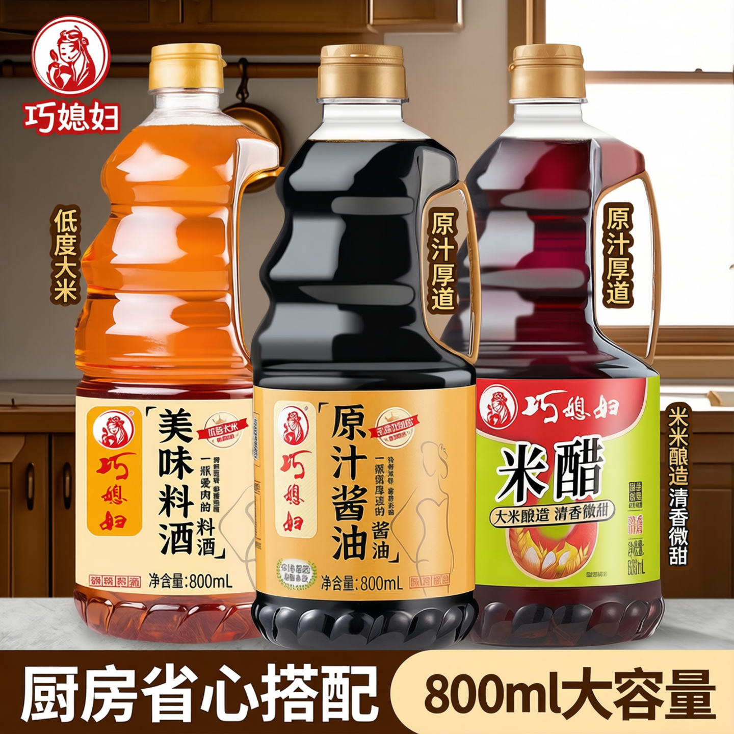 巧媳妇美味料酒组合生抽香醋鲜酱油厨房调料省心搭配800ml调味料