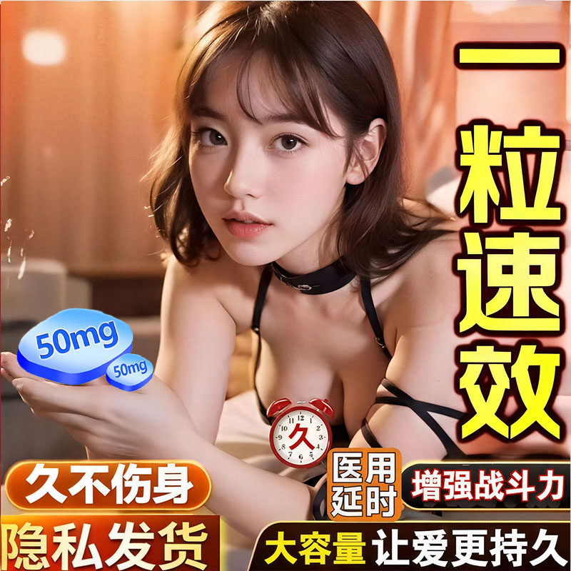 中老年提前三分钟服用治疗早泄持久勃起不泄硬度不够延长时间lh药