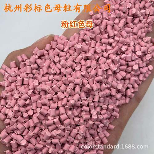 粉红色母08耐温耐候PPFQJ 0PC PE 粉红料塑色母00 8