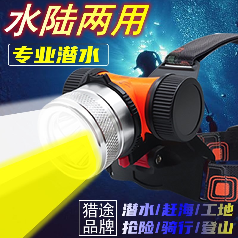 猎途潜水头灯防水黄白强光夜潜超亮水下头戴式手电筒