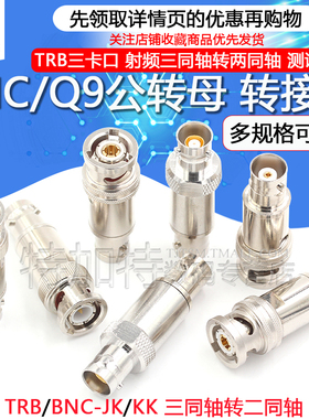 RB三卡口转接头 BNCQ9公转母射频三同轴转两同轴BNC测试头B