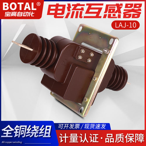 厂家直销全新正品浇筑绝缘全封闭穿墙式高压电流互感器LAJ-10