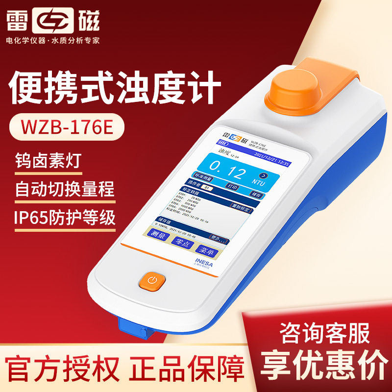 上海雷磁WZB-176E型便携式钨灯低浊度水质分析水质浊度检测浊度计