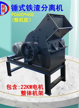 包含机架和电机锤式铁渣分离机PC600X400金属废料处理设备现货