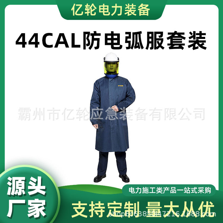 44CAL防电弧服套装电力安全防护工作服耐高温阻燃服