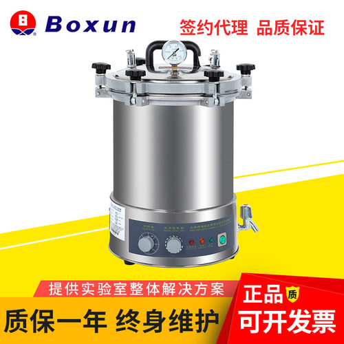 上海博迅YXQ-LS-18SI手提式压力蒸汽式灭菌锅实验室灭菌器