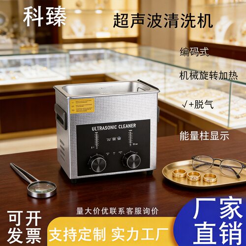 科臻超声波眼镜清洗机金银首饰实验室多功能除油除锈高效清洗家用