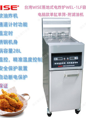 台湾WISE振智WEL-1LF型单缸单槽落地式电炸炉Fryer附滤油车油炸机