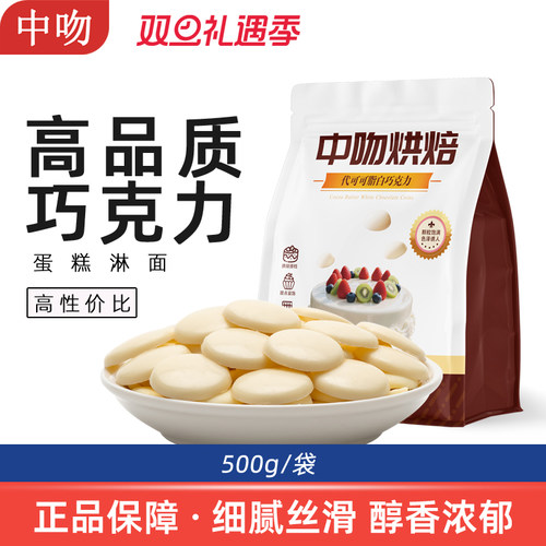 中吻烘焙白巧克力币500g