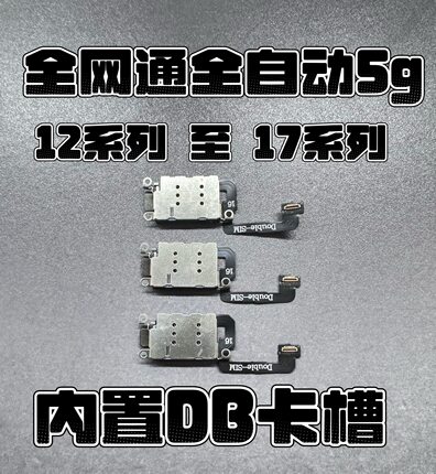 内置DB卡槽适合苹果美版12系列 13 14 15 16卡槽双卡全自动全网通