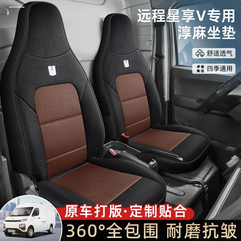 适用于吉利远程星享F1E V6E V6F V5E V6EPLUS纯电动货车座套布艺