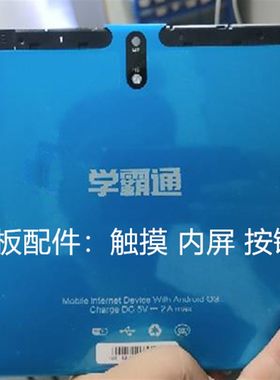 学霸通学习机学生平板电脑玻璃触摸屏显示屏内屏手写外屏幕钢化膜