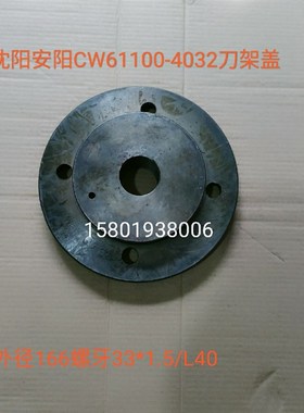 沈阳安阳机床厂CW61100车床配件4032刀架盖外径166/M33*1.5/L40