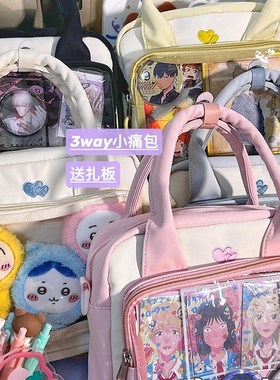 校园百搭3way痛包中小食量日常通勤可爱容量吧唧谷子单肩斜挎娃包