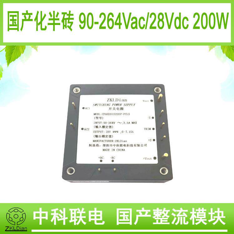 中科联电AC/DC220V/28V200W砖类模块电源交流转直流整流模块电源