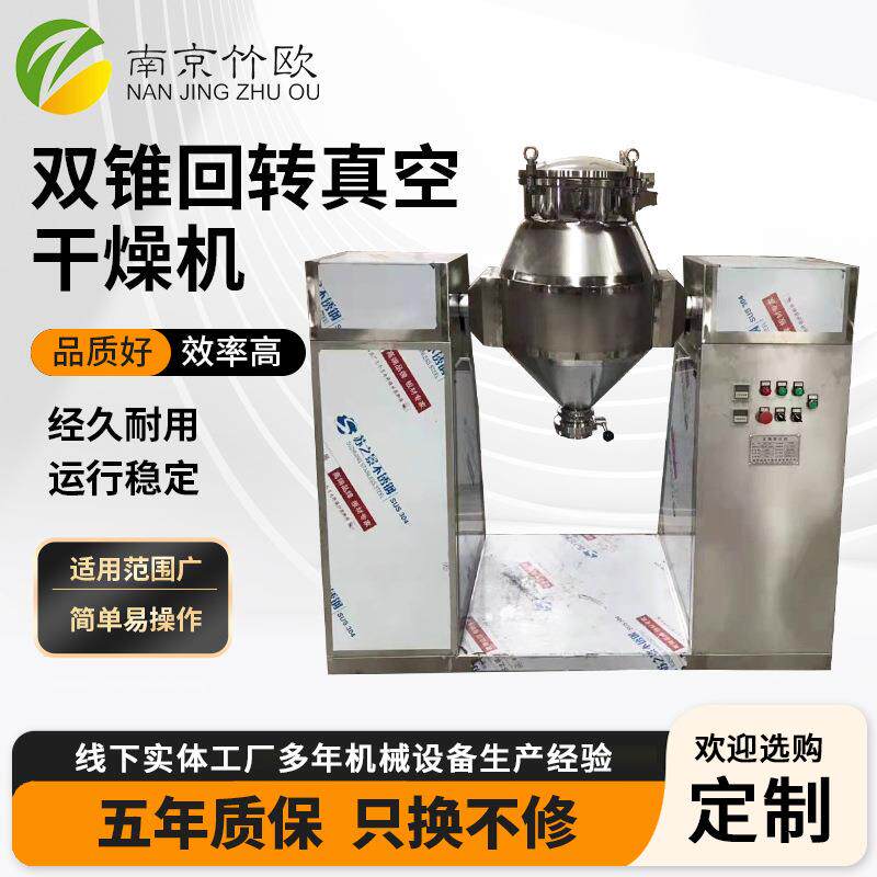 SZG双锥回转真空干燥机制药颗粒不锈钢烘干机粉末食品干燥设备