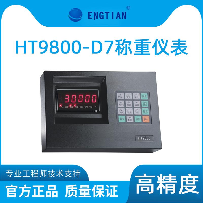 杭州HT9800-D7/D7P/A7/A7P称重控制显示器电子地磅平台秤仪表